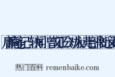 庸庵笔记·轶闻·曾文正公劝人读七部书近义词是什么意思的图片